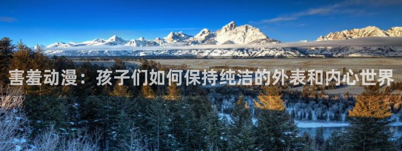 omofun动漫在线看：害羞动漫：孩子们如何保持纯洁的外表和内心世界