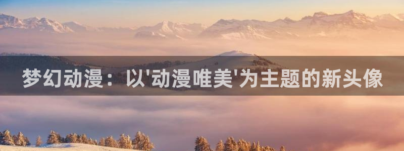 omofun动漫.：梦幻动漫：以\'动漫唯美\'为主题的新头像