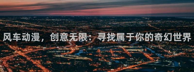 omofun在线观看免费动漫：风车动漫，创意无限：寻找属于你的奇幻世界