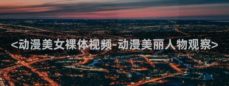 网页版omofun：<动漫美女裸体视频-动漫美丽人物观察>