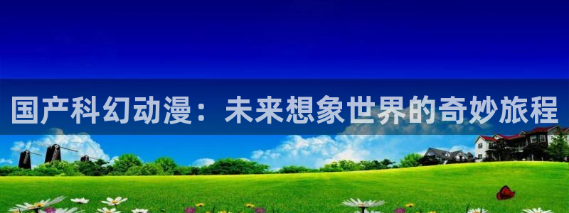 网页版omofun：国产科幻动漫：未来想象世界的奇妙旅程
