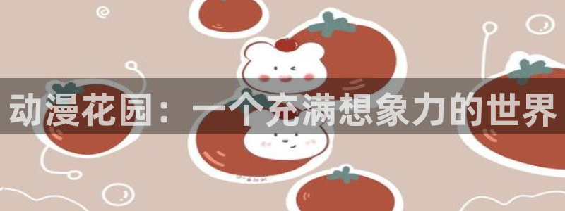 omofun动漫app：动漫花园：一个充满想象力的世界