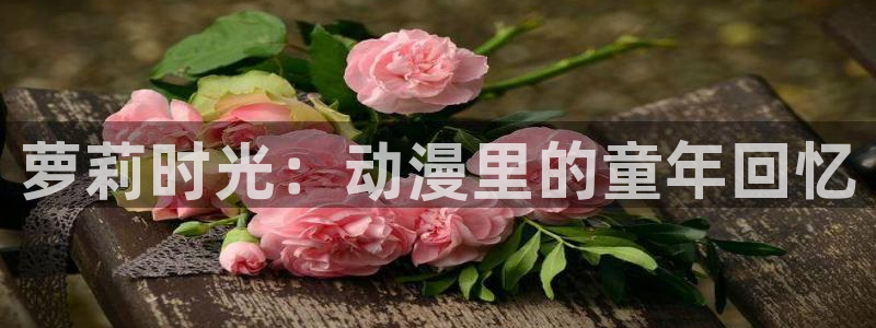 omofun怎么下载：萝莉时光：动漫里的童年回忆