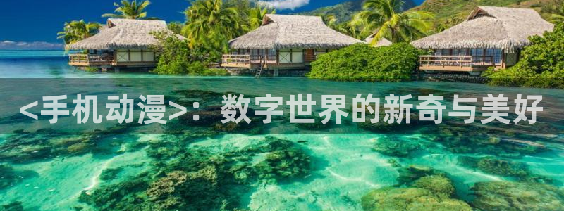 omofun永久发布页：<手机动漫>：数字世界的新奇与美好