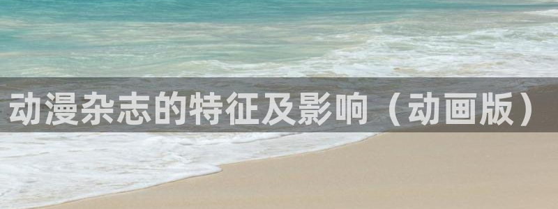 omofun官网下载：动漫杂志的特征及影响（动画版）