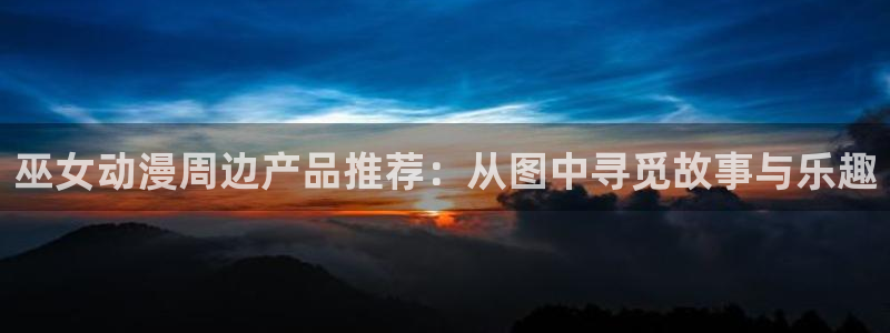 动漫共和国(omofun)官网：巫女动漫周边产品推荐：从图中寻觅故事与乐趣
